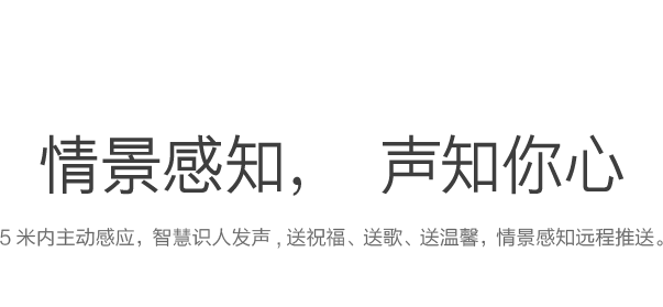 情景感知，声知你心